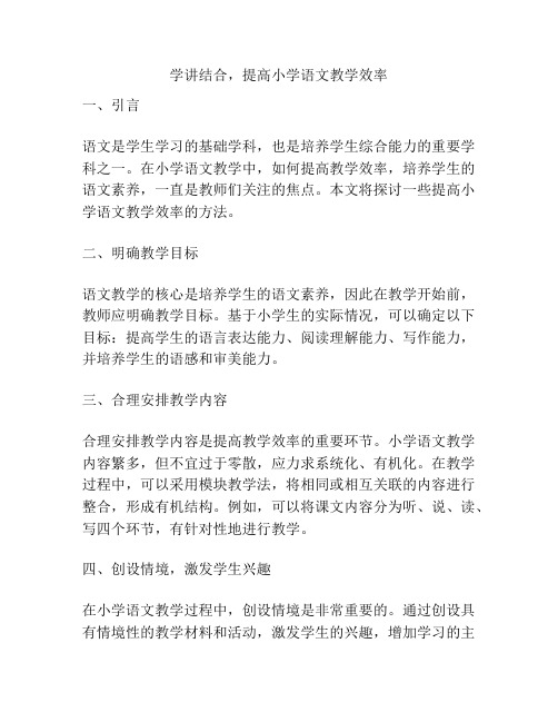 学讲结合,提高小学语文教学效率