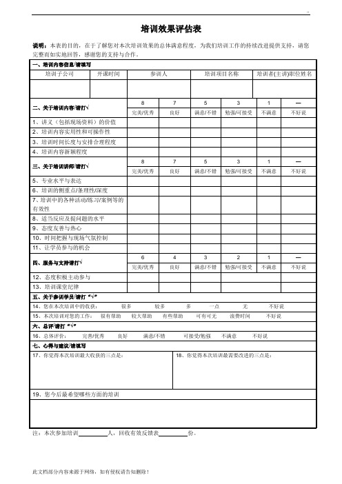 培训效果评估表(学员)