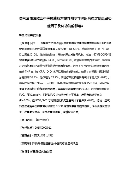 益气活血法结合中医肺康复对慢性阻塞性肺疾病稳定期患者炎症因子及肺功能的影响