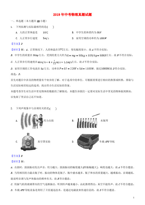 2019年中考物理真题试题(含解析1) 新人教版-新版(1)