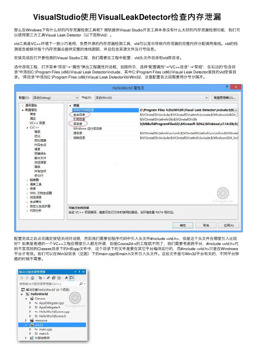 VisualStudio使用VisualLeakDetector检查内存泄漏