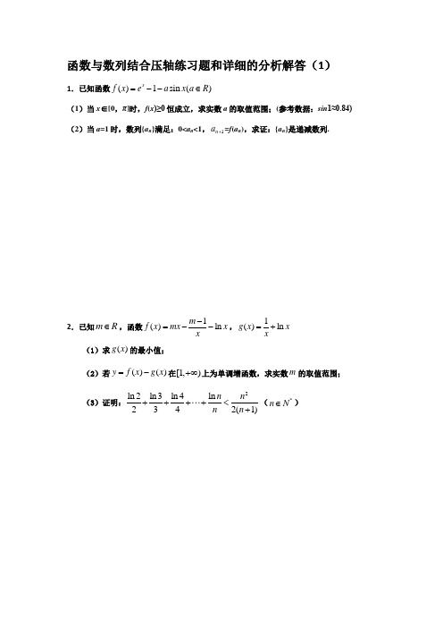 函数与数列结合压轴练习题和详细的分析解答(1)