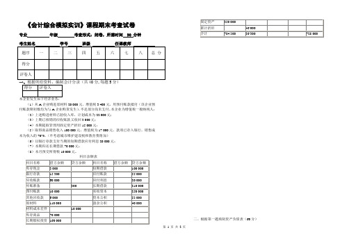 《会计综合模拟实训》期末考查试卷