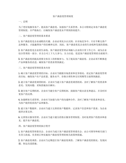 客户满意度管理制度