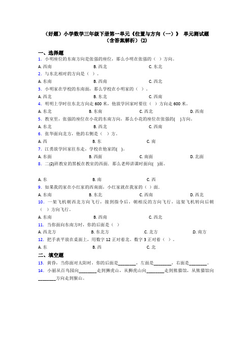 (好题)小学数学三年级下册第一单元《位置与方向(一)》 单元测试题(含答案解析)(2)