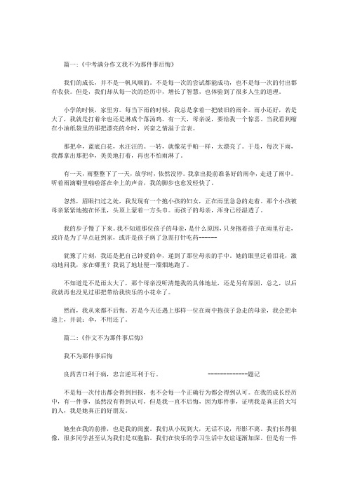 我不为那件事后悔作文500字