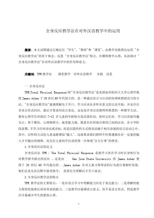 全身反应教学法在对外汉语教学中的运用