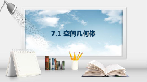 中职数学语文版(2021)基础模块下册《空间几何体》课件