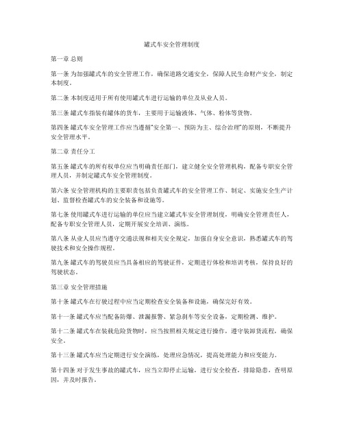 罐式车安全管理制度