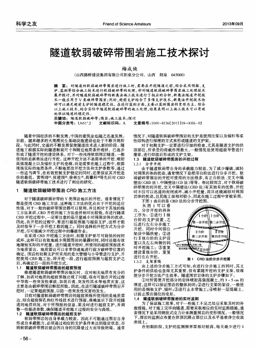 隧道软弱破碎带围岩施工技术探讨