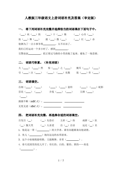 人教版三年级语文上册词语补充及答案(审定版)