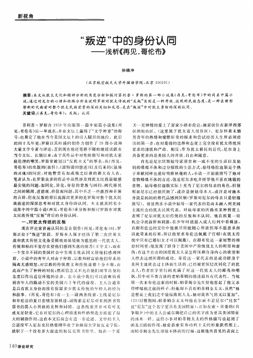 “叛逆”中的身份认同——浅析《再见,哥伦布》