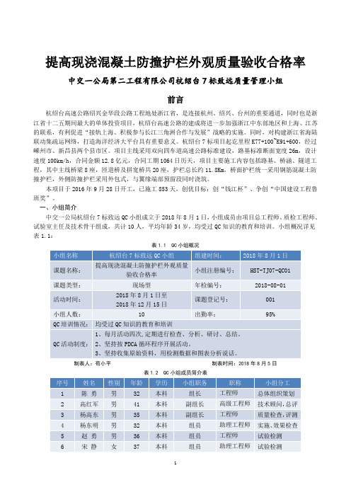 QC成果-提高现浇混凝土防撞护栏外观质量验收合格率