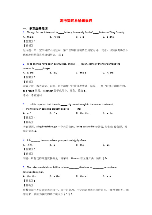 高考冠词易错题集锦