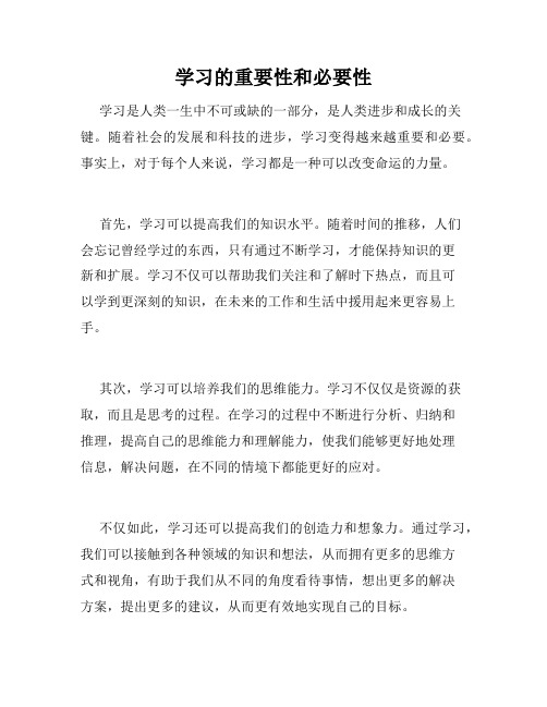 学习的重要性和必要性