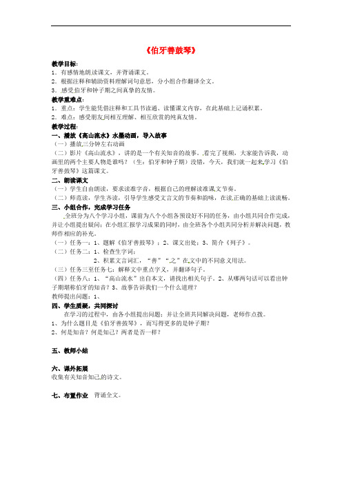 文库上传2016春七年级语文下册 第七单元 29《古文二则》伯牙善鼓琴教案 (新版)语文版