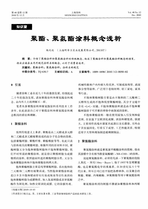 聚酯、聚氨酯涂料概念浅析