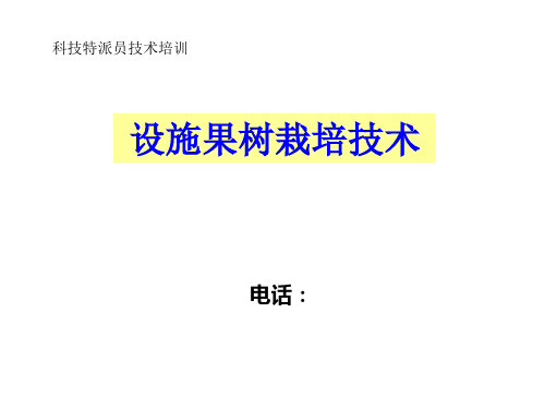 科技特派员技术培训 ppt课件