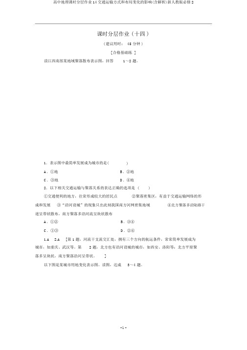 高中地理课时分层作业14交通运输方式和布局变化的影响(含解析)新人教版必修2