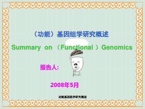 功能基因组学研究概述