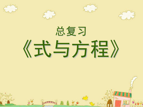 【小学课件】《式与方程》总复习   优质教学PPT