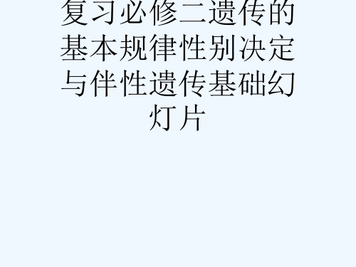 复习必修二遗传的基本规律性别决定与伴性遗传基础幻灯片