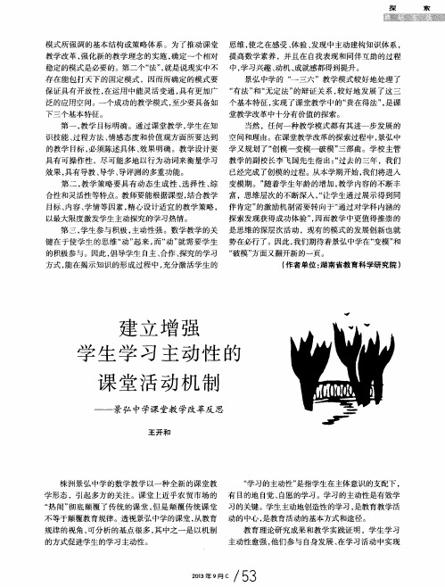 建立增强学生学习主动性的课堂活动机制——景弘中学课堂教学改革反思