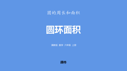 冀教版六年级上册数学《圆环面积》圆的周长和面积教学说课复习课件