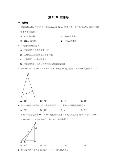 人教版八年级数学上册单元练习 第11章 三角形