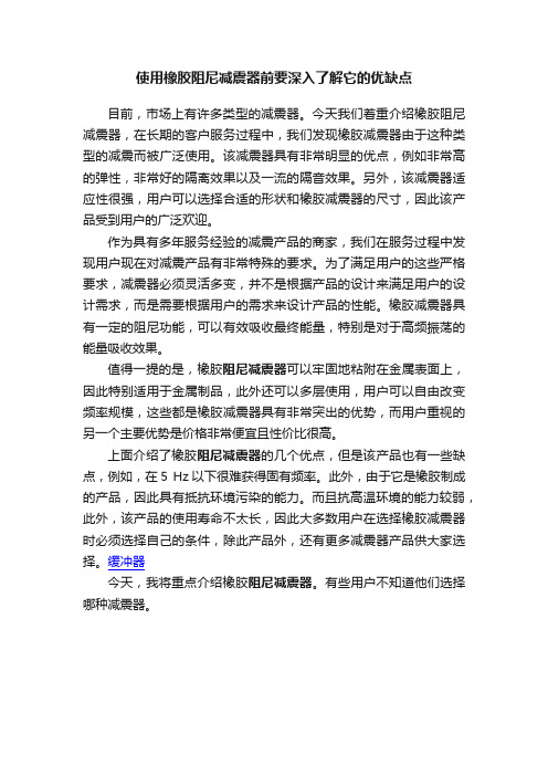 使用橡胶阻尼减震器前要深入了解它的优缺点