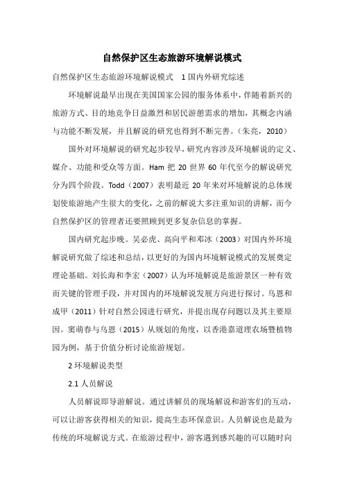 自然保护区生态旅游环境解说模式