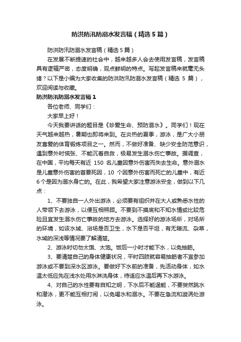 防洪防汛防溺水发言稿（精选5篇）