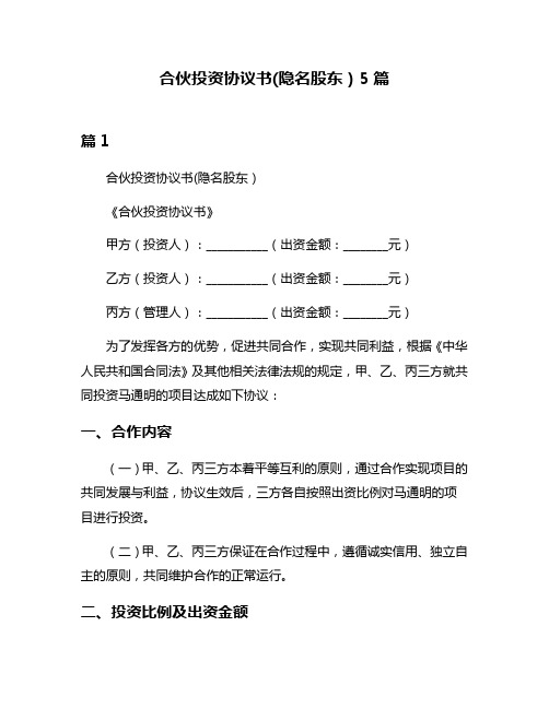 合伙投资协议书(隐名股东)5篇