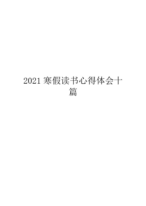 2021寒假读书心得体会十篇