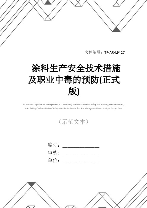 涂料生产安全技术措施及职业中毒的预防(正式版)