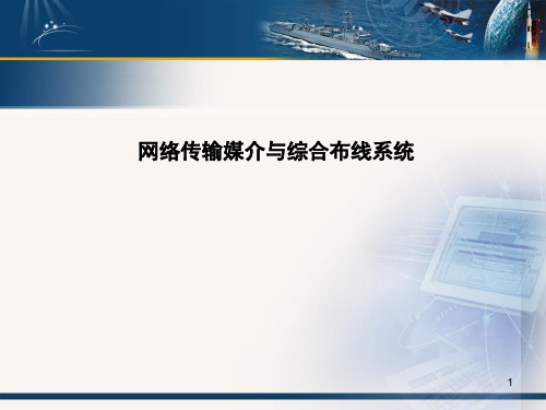 常用网络传输媒体与综合布线系统介绍