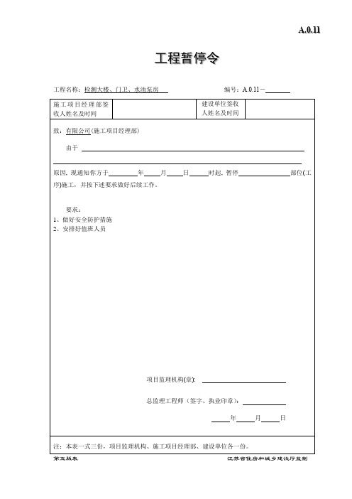 监理暂停令、开工令