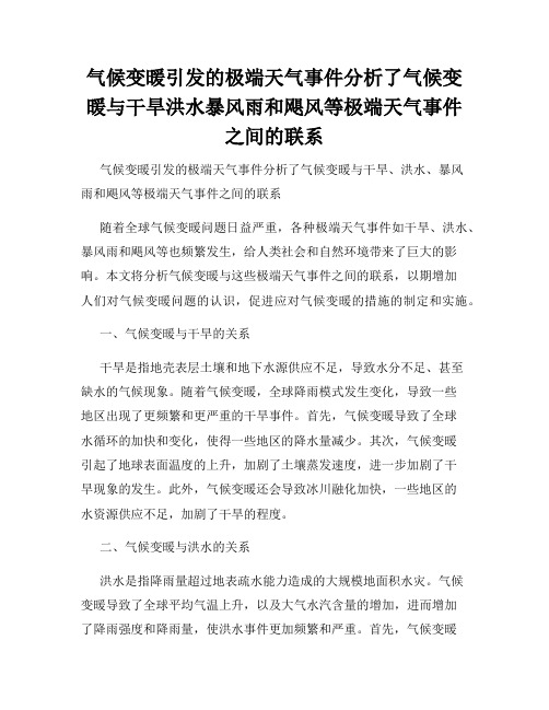 气候变暖引发的极端天气事件分析了气候变暖与干旱洪水暴风雨和飓风等极端天气事件之间的联系