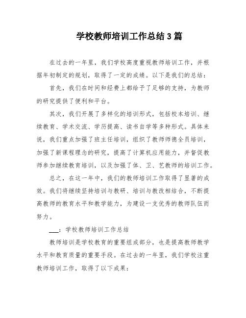 学校教师培训工作总结3篇