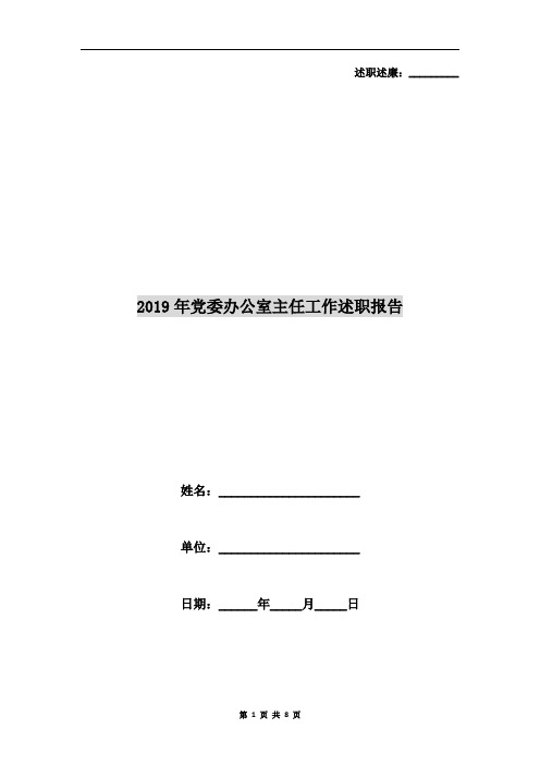 2019年党委办公室主任工作述职报告