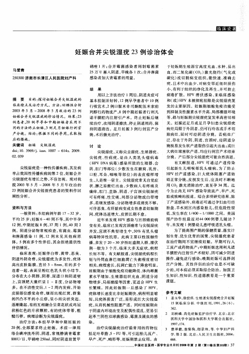 妊娠合并尖锐湿疣23例诊治体会