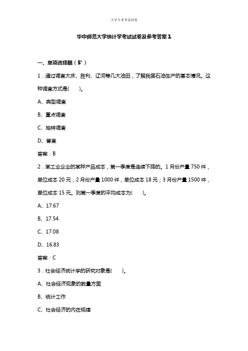 华中师范大学大二理学专业统计学考试试卷及参考答案1