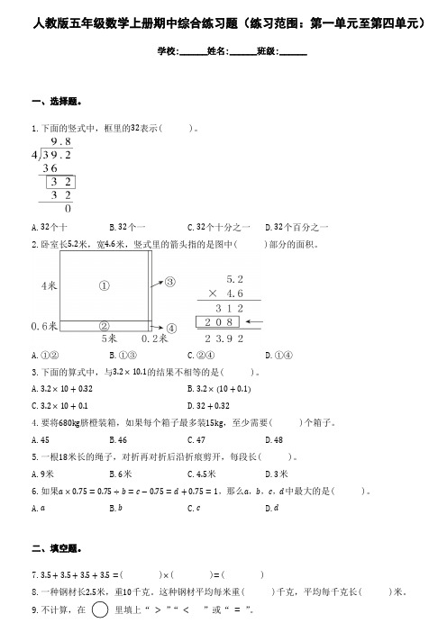 人教版五年级数学上册期中综合练习题(练习范围：第一单元至第四单元) 