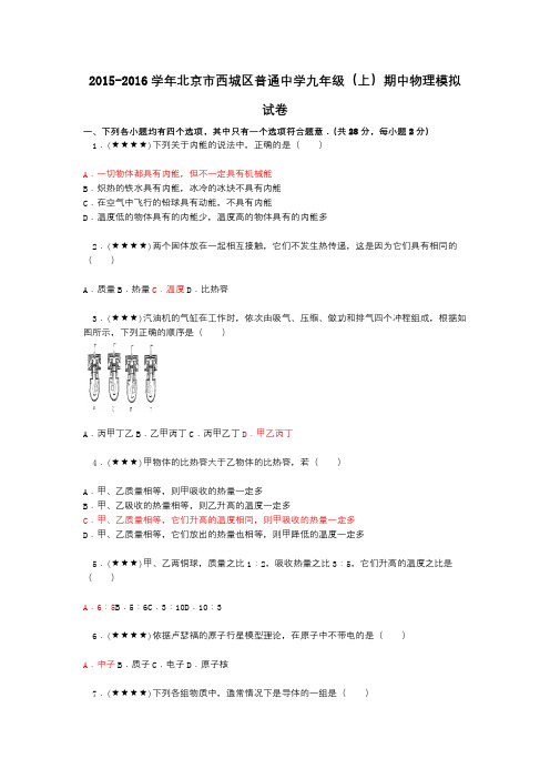 2015-2016学年北京市西城区普通中学九年级(上)期中物理模拟试卷