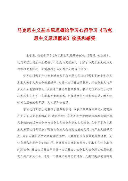 马克思主义基本原理概论学习心得学习《马克思主义原理概论》收获和感受