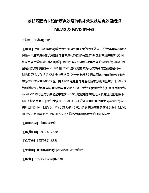 紫杉醇联合卡铂治疗宫颈癌的临床效果及与宫颈癌组织MLVD及MVD的关系