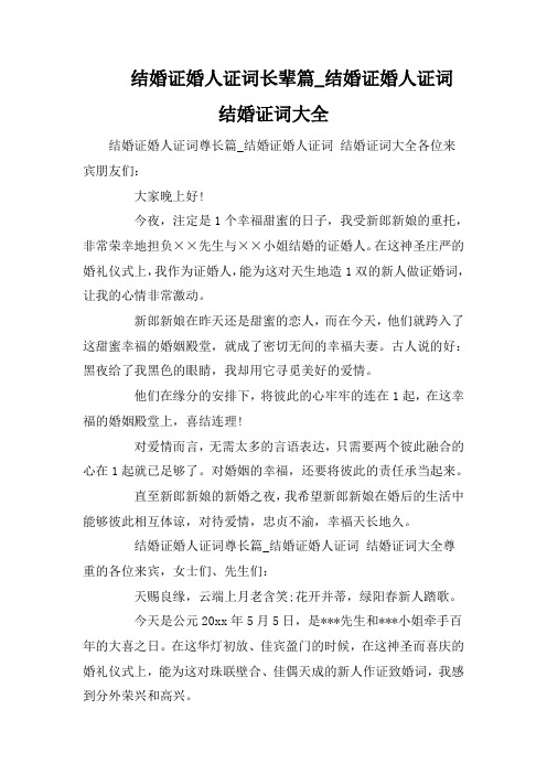 结婚证婚人证词长辈篇_结婚证婚人证词 结婚证词大全