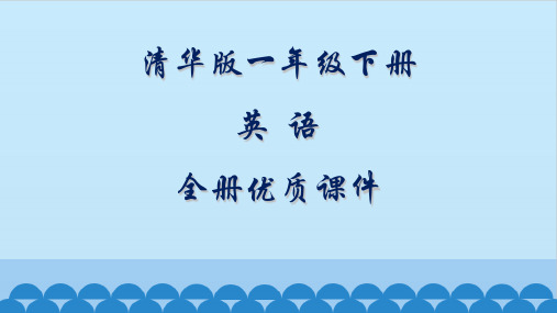 清华大学出版社英语一年级下册全册课件