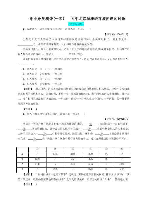 苏教版高一语文必修4练习：第4单元_学业分层测评14_关于北京城墙的存废问题的讨论有答案.doc