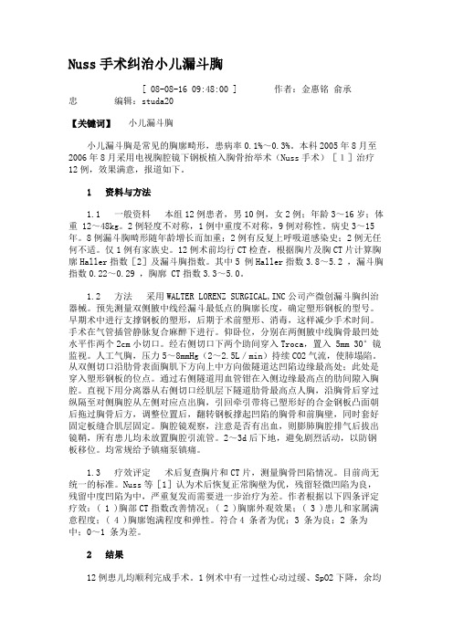 Nuss手术纠治小儿漏斗胸.